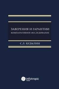 Заверения и гарантии. Компаративное исследование | Assurances and Guarantees: A Comparative Study
