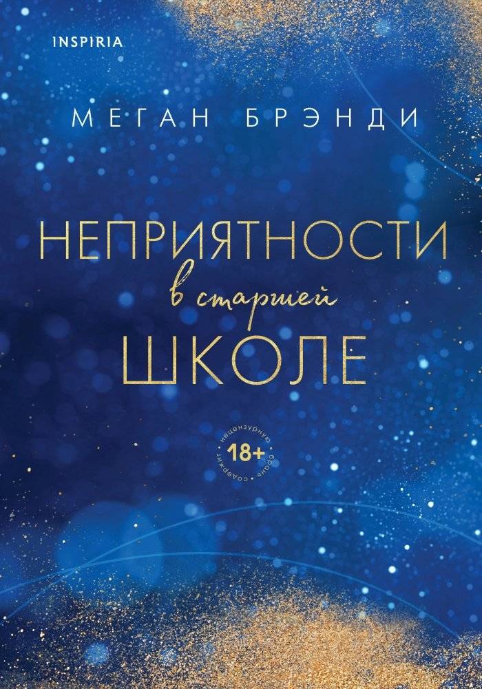 Неприятности в старшей школе | Trouble at High School
