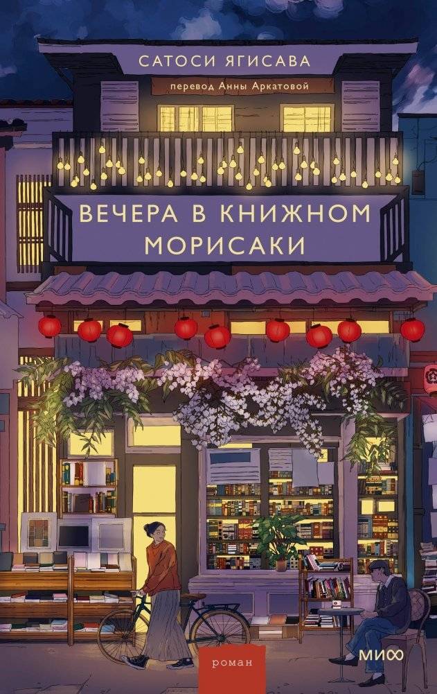 Вечера в книжном Морисаки | Evenings at Morisaki Bookshop