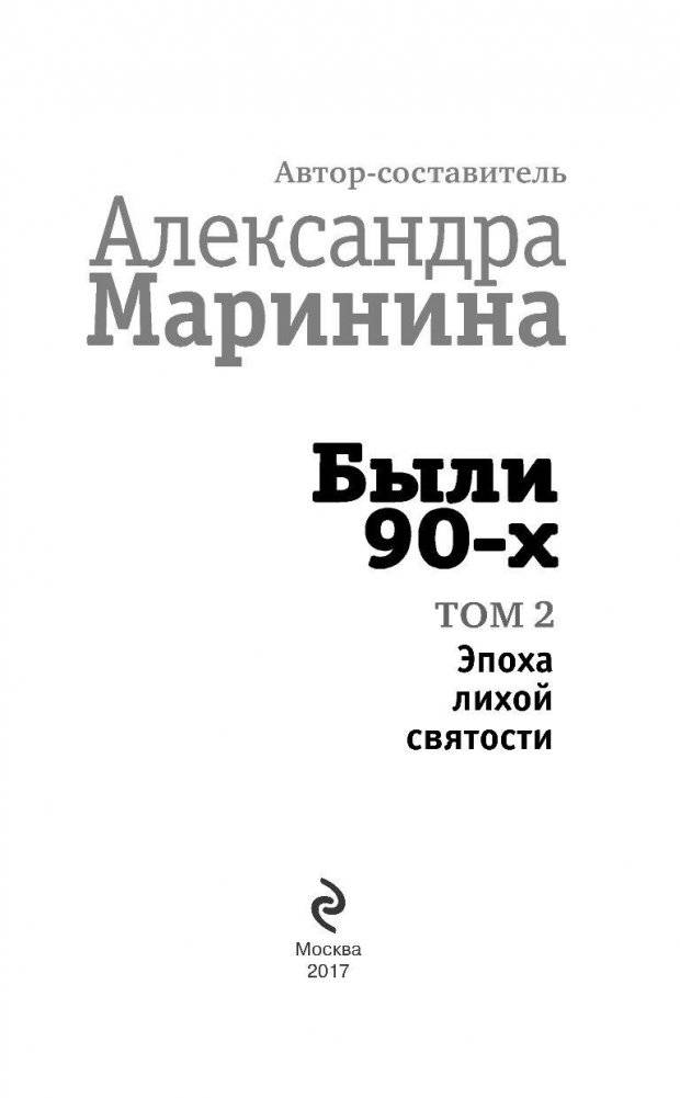 Были 90-х. Том 2. Эпоха лихой святости фото книги 3