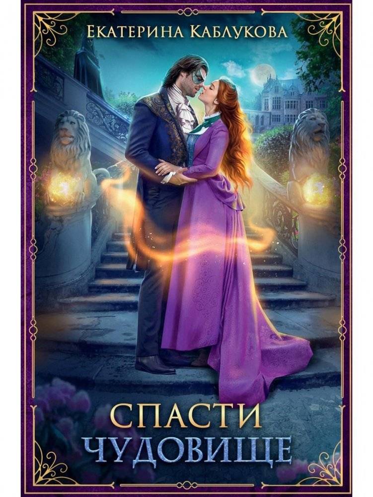 Спасти чудовище | Save the Monster