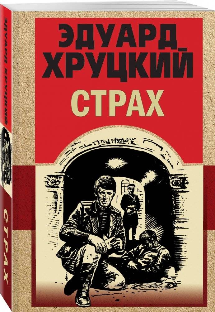 Страх фото книги 2