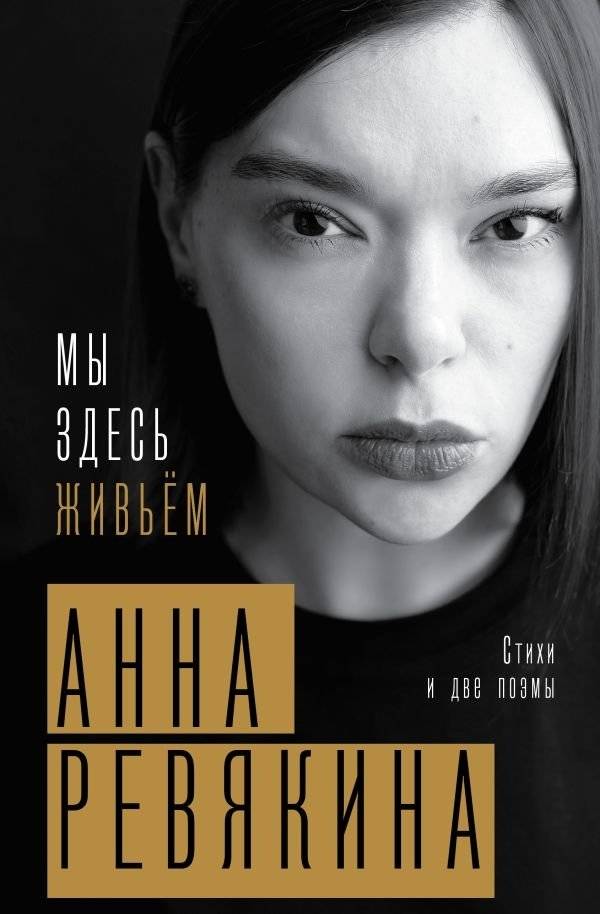 Мы здесь живьём. Стихи и две поэмы | We Are Alive Here. Poems and Two Poetic Narratives
