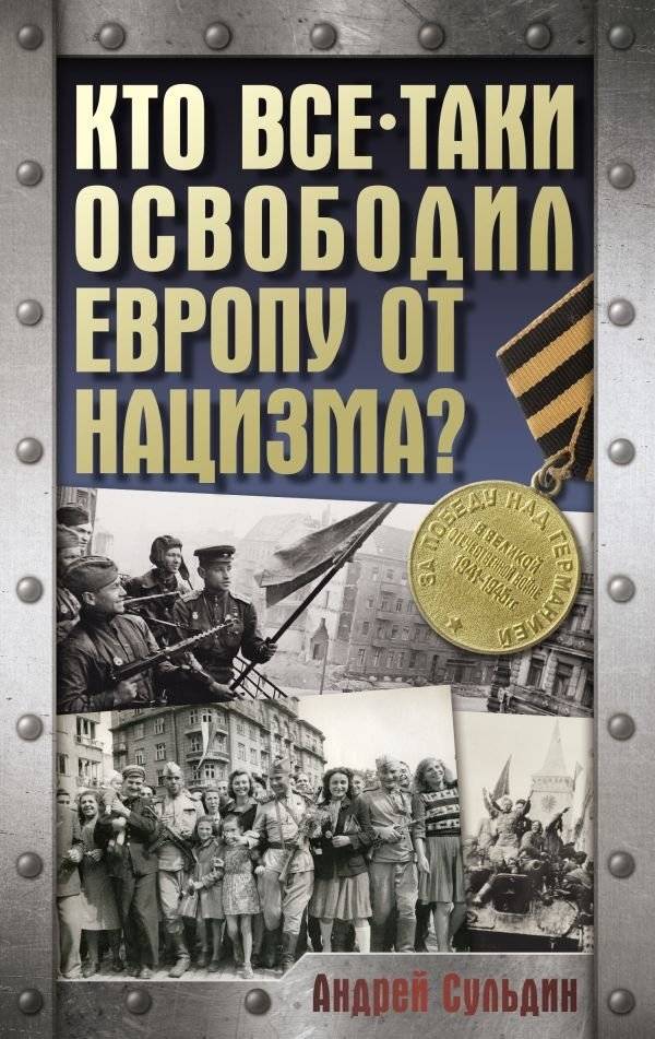 Кто все-таки освободил Европу от нацизма? | Who Liberated Europe from Nazism?