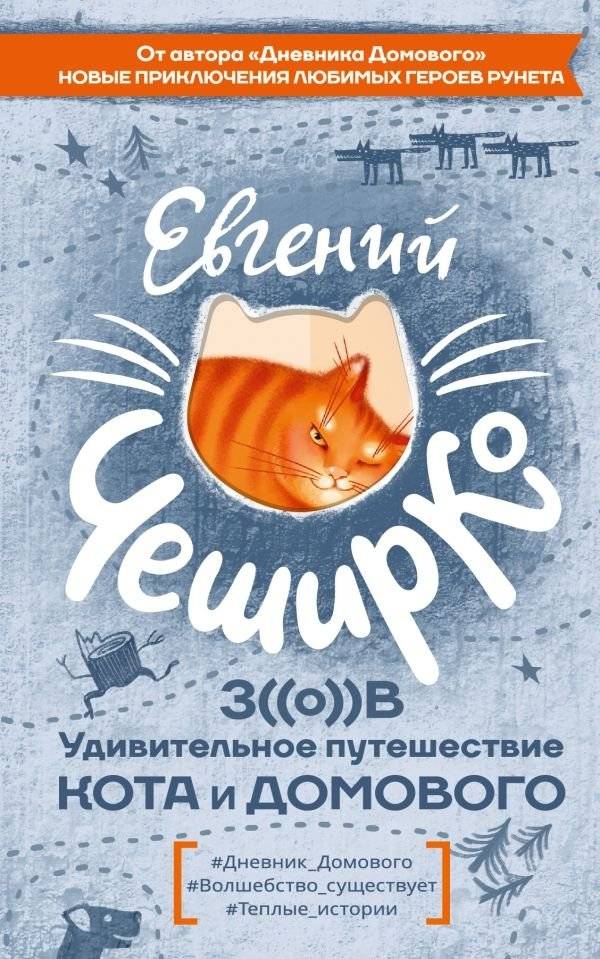Зов. Удивительное путешествие Кота и Домового | The Call: The Amazing Journey of the Cat and the Domovoi