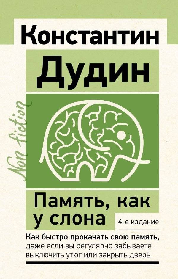 Память, как у слона. Как быстро прокачать свою память, даже если вы регулярно забываете выключить утюг или закрыть дверь. | Elephant Memory: Boost Your Recall Even If You Forget to Turn Off the Iron