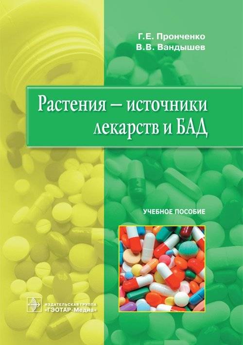 Растения – источники лекарств и БАД | Plants as Sources of Medicines and Dietary Supplements