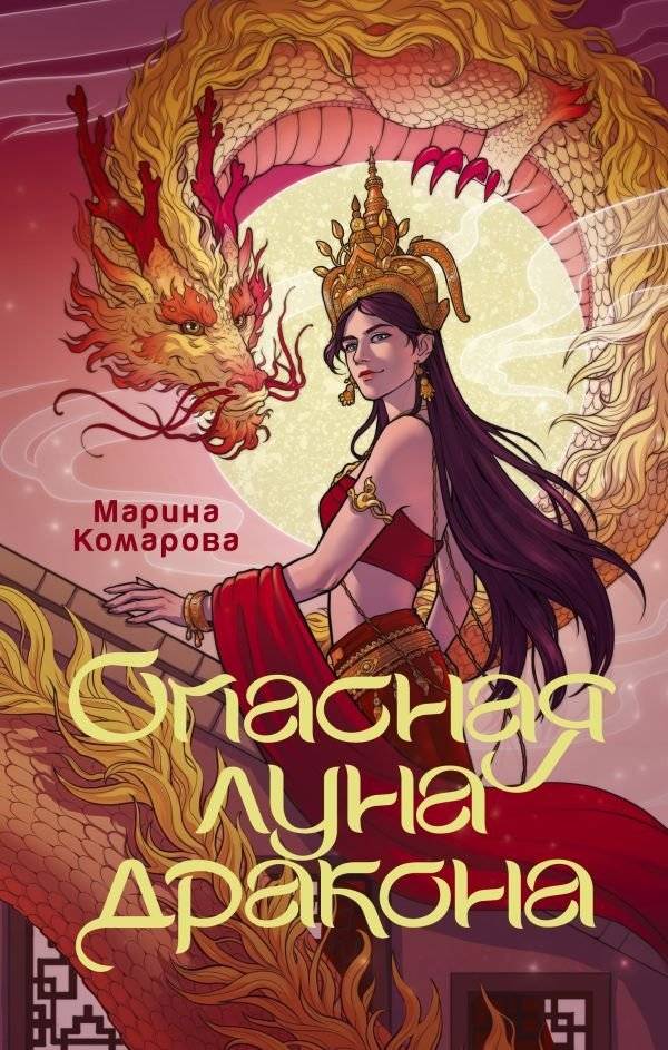 Опасная луна дракона | Dragon's Dangerous Moon