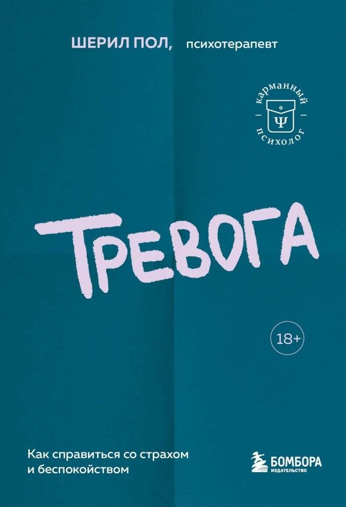 Тревога. Как справиться со страхом и беспокойством | Anxiety: How to Cope with Fear and Worry