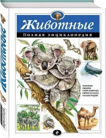Животные. Полная энциклопедия фото книги