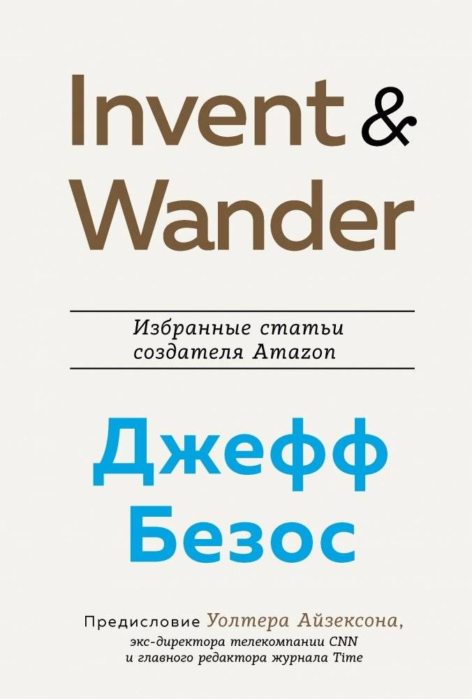 Invent and Wander. Избранные статьи создателя Amazon Джеффа Безоса | Invent and Wander: Selected Writings of Jeff Bezos, Amazon's Founder