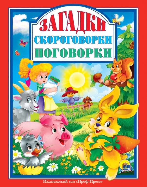 Загадки. Скороговорки. Поговорки | Riddles. Tongue Twisters. Proverbs