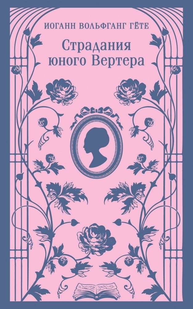 Страдания юного Вертера (с иллюстрациями) | The Sorrows of Young Werther (with illustrations)