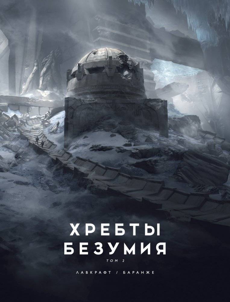 Хребты Безумия. Том 2 | At the Mountains of Madness. Vol. 2