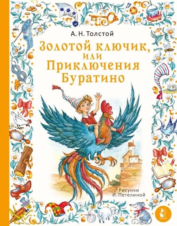 Золотой ключик, или Приключения Буратино | The Golden Key, or The Adventures of Buratino