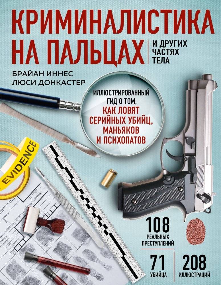 Криминалистика на пальцах и других частях тела. Иллюстрированный гид о том, как ловят серийных убийц, маньяков и психопа | Forensics on Fingers and Other Body Parts: An Illustrated Guide to Catching Serial Killers, Mania