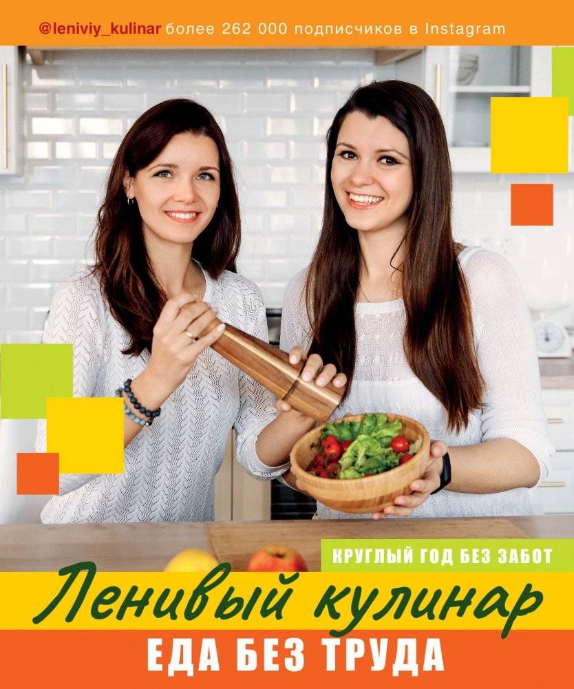 Ленивый кулинар. Еда без труда. Круглый год без забот | Lazy Cook. Food Without Effort. Year-Round Without Worries
