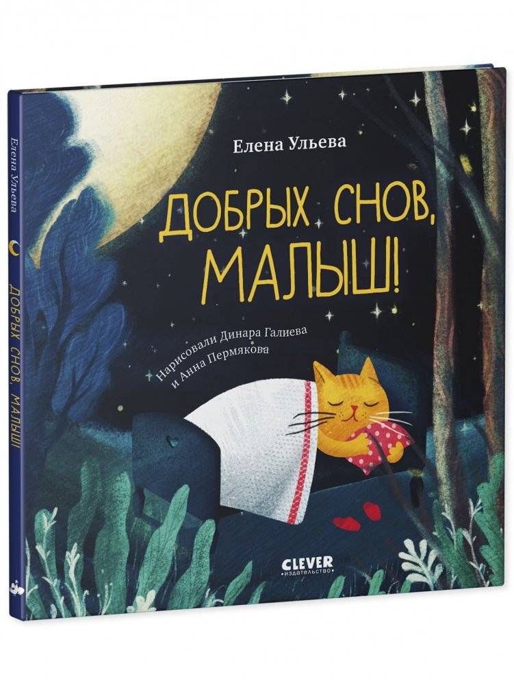 Сказки на ночь для малышей. Добрых снов, малыш! фото книги 2