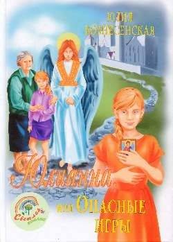 Юлианна, или Опасные игры | Iulianna, ili Opasnye igry