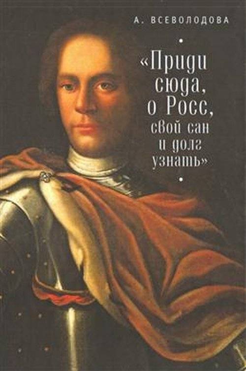 Приди сюда, о Росс, свой сан и долг узнать... | Come Here, O Ross, to Learn Your Rank and Duty...