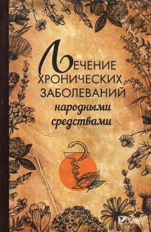 Лечение хронических заболеваний народными средствами | Treating Chronic Diseases with Folk Remedies
