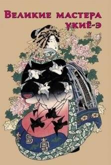 Великие мастера укиё-э | Great Masters of Ukiyo-e