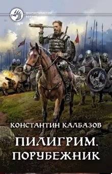 Пилигрим. Порубежник | Pilgrim. Border Guard