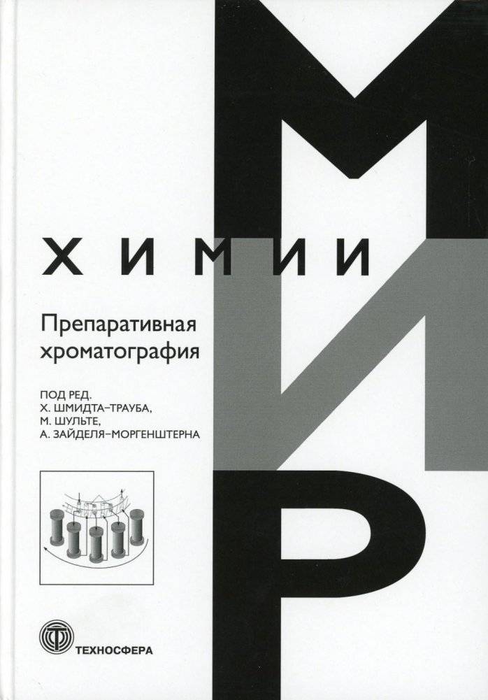 Препаративная хроматография | Preparative Chromatography