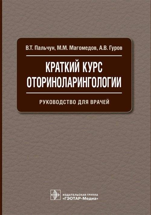 Краткий курс оториноларингологии | A Concise Course in Otorhinolaryngology
