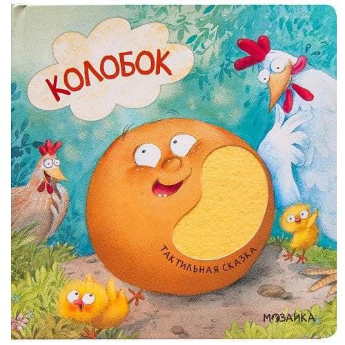 Колобок | Kolobok