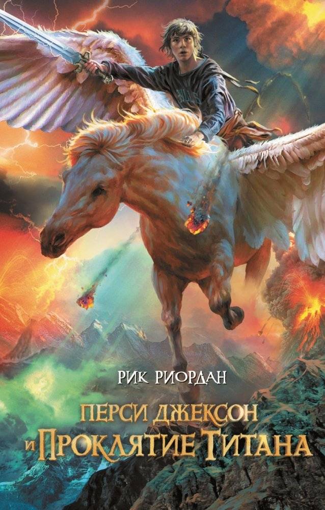 Перси Джексон и проклятие титана | Percy Jackson and the Titan's Curse