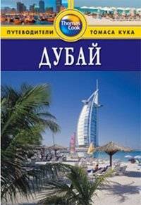 Дубай. Путеводитель | Dubai: A Guidebook