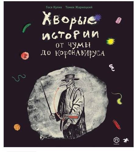 Хворые истории. От чумы до коронавируса | Sick Stories: From the Plague to Coronavirus