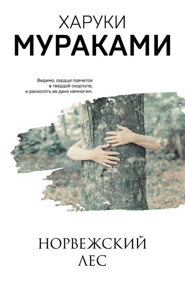 Норвежский лес | Norwegian Wood