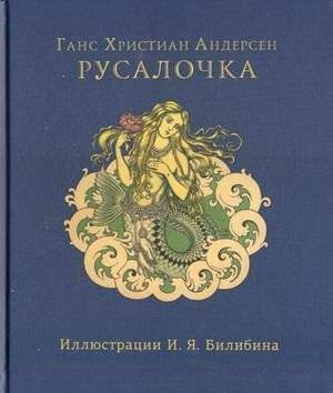 Русалочка | The Little Mermaid