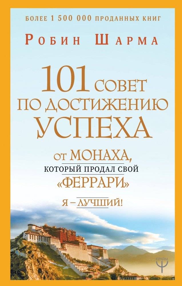 101 совет по достижению успеха от монаха, который продал свой «феррари». Я - Лучший! | 101 Success Tips from the Monk Who Sold His Ferrari – I Am the Best!