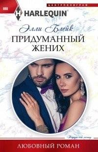 Придуманный жених | The Imaginary Fiancé