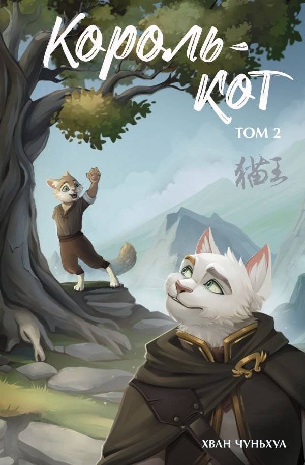Король-кот. Том 2 | King Cat. Volume 2