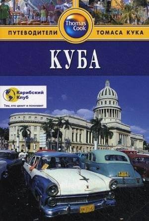 Куба. Путеводитель | Cuba: A Travel Guide
