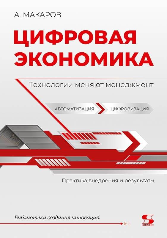 Цифровая экономика. Технологии меняют менеджмент. Практика внедрения и результаты