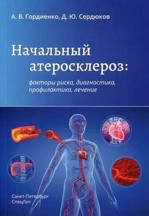 Начальный атеросклероз: факторы риска, диагностика, профилактика, лечение | Early Atherosclerosis: Risk Factors, Diagnosis, Prevention, and Treatment