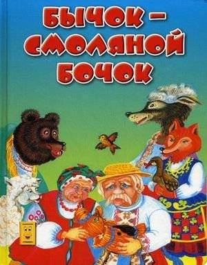 Бычок-смоляной бочок | The Little Bull with the Tar Barrel Belly