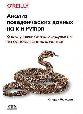 Анализ поведенческих данных на R и Python | Behavioral Data Analysis with R and Python