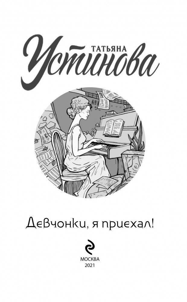 Девчонки, я приехал! фото книги 4