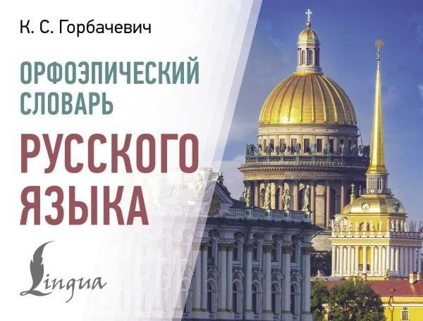 Орфоэпический словарь русского языка | Orthoepic Dictionary of the Russian Language