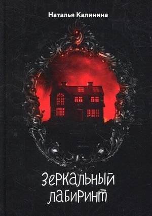 Зеркальный лабиринт | Mirror Maze