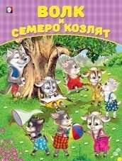 Волк и семеро козлят | The Wolf and the Seven Young Goats