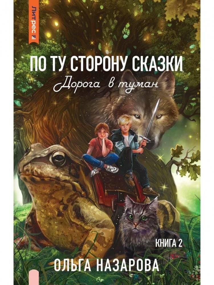 По ту сторону сказки. Дорога в туман. Книга 2 | Beyond the Fairy Tale: The Road into the Fog. Book 2