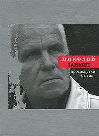 Промежутки бытия | Intervals of Being