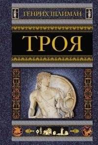 Троя | Troy